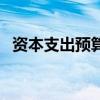 资本支出预算属于财务预算吗（资本支出）