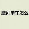 摩拜单车怎么开锁视频（摩拜单车怎么开锁）