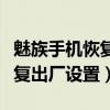 魅族手机恢复出厂设置忘记密码（魅族手机恢复出厂设置）
