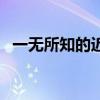 一无所知的近义成语（一无所知的反义词）