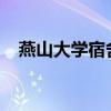 燕山大学宿舍2023翻新(燕山大学宿舍) 燕山大学宿舍2023翻新(燕山大学宿舍)