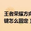 王者荣耀方向键怎么固定位置（王者荣耀方向键怎么固定）