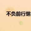 不负前行继续努力的意思（努力的意思）