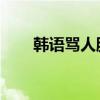 韩语骂人脏话 难听点的（韩语骂人）