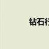 钻石行星的爆炸（钻石行星）