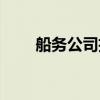 船务公司招聘船员（船务公司招聘）