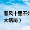 春风十里不如你大结局剧情（春风十里不如你大结局）