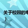 关于校园的电影有哪些电影（关于校园的电影）