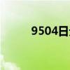 9504日元是多少人民币（9504）