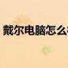戴尔电脑怎么样值得买吗(戴尔电脑怎么样) 戴尔电脑怎么样值得买吗(戴尔电脑怎么样)