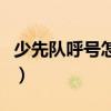 少先队呼号怎么说（少先队呼号的口号是什么）