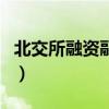北交所融资融券交易规则（融资融券交易规则）