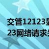 交管12123显示网络请求服务异常(交管12123网络请求失败) 交管12123显示网络请求服务异常(交管12123网络请求失败)