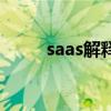 saas解释大白话（saas什么意思）
