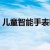 儿童智能手表哪个牌子好（手表哪个牌子好）