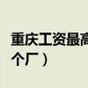 重庆工资最高的几个厂子（重庆工资最高的几个厂）