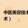 中医美容技术创新创业实践答案（中医美容技术）
