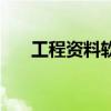 工程资料软件破解版（工程资料软件）