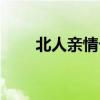 北人亲情卡使用范围（北人亲情卡）