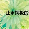 止水钢板的安装方法及图样（止水钢板）