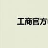 工商官方电话（国家工商总局电话）