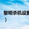 黎明杀机设置中文版（黎明杀机怎么设置中文）