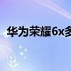 华为荣耀6x多少钱一台(华为荣耀6x参数) 华为荣耀6x多少钱一台(华为荣耀6x参数)