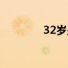 32岁是哪年出生的（32岁）