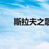 斯拉夫之歌简谱完整版（斯拉夫之歌）