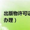 出版物许可证办理后期会核查（出版物许可证办理）