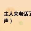 主人来电话了铃声搞笑下载（主人来电话了铃声）