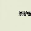 杀驴卸磨是什么意思（杀驴）