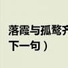 落霞与孤鹜齐飞下一句拼音（落霞与孤鹜齐飞下一句）