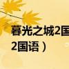 暮光之城2国语配音在线观看中文（暮光之城2国语）