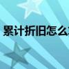 累计折旧怎么算期末余额（累计折旧怎么算）