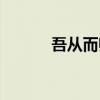 吾从而师之的之（吾从而师之）