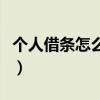 个人借条怎么写正规（个人借条怎么写才有效）