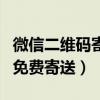 微信二维码寄过来需要怎么激活(微信二维码免费寄送) 微信二维码寄过来需要怎么激活(微信二维码免费寄送)