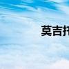 莫吉托的做法（莫吉托做法）