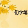 们字笔顺怎么写字（们字笔顺）