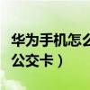 华为手机怎么充公交卡重庆（华为手机怎么充公交卡）