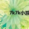 7k7k小游戏大全在线试玩(7k7kx) 7k7k小游戏大全在线试玩(7k7kx)