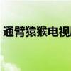 通臂猿猴电视剧在线观看（通臂猿猴电视剧）