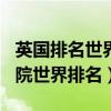 英国排名世界前100的大学(英国帝国理工学院世界排名) 英国排名世界前100的大学(英国帝国理工学院世界排名)