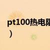 pt100热电阻阻值范围（pt100热电阻接线图）