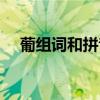 葡组词和拼音部首音序（葡组词和拼音）