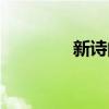 新诗的特点和格式（新诗）