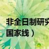非全日制研究生国家线预测（非全日制研究生国家线）