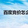 百度竞价怎么做效果好（百度竞价怎么做）