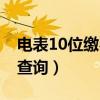 电表10位缴费编号在哪（电费10位户号怎么查询）